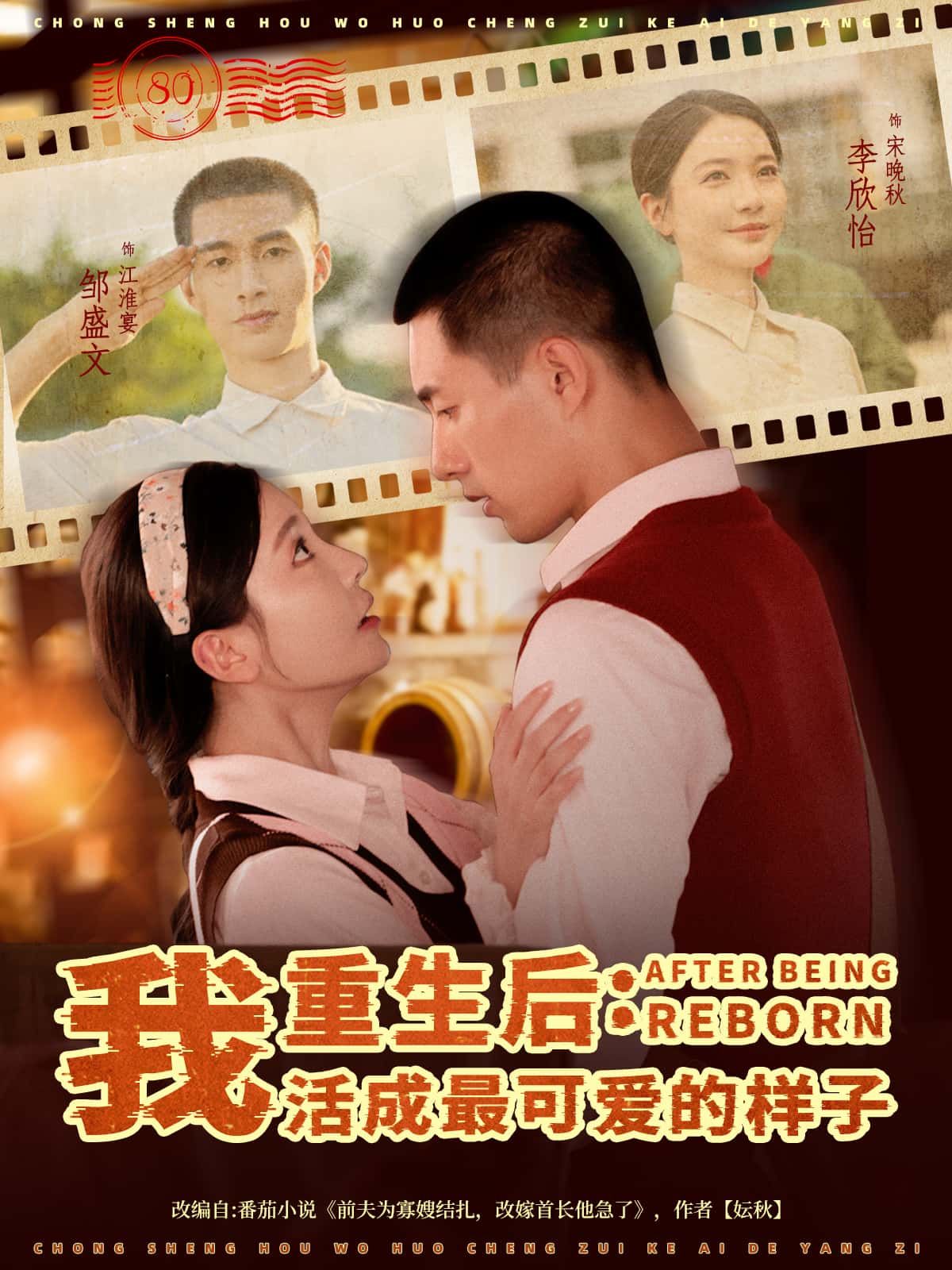 短剧重生后,我活成最可爱的样子高清无删减全集完整版,在线免费看,重生逆袭可爱满分!