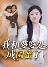 暖心短剧我和婆婆处成闺蜜了从婆媳到闺蜜，高清全集完整版免费在线观看