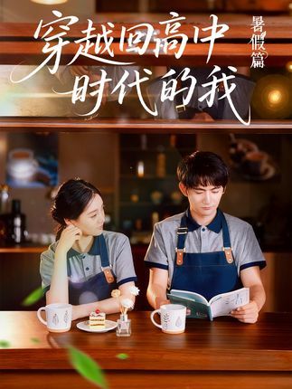 穿越回高中时代的我短剧，超高清全集在线免费播放无删减版