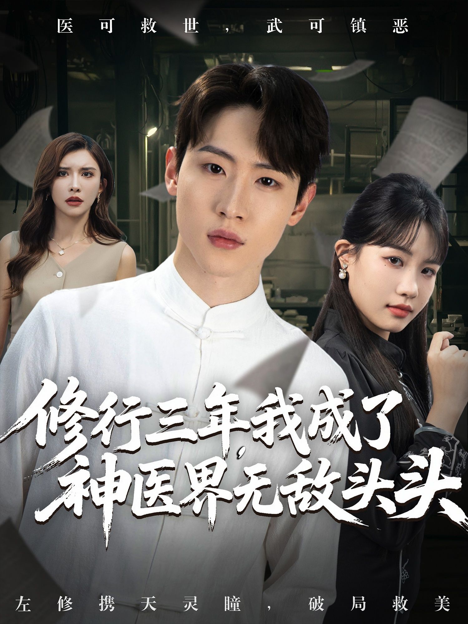 短剧修行三年我成了神医界无敌头头免费超高清完整全集在线观看，神医无敌，全程高能超爽看！