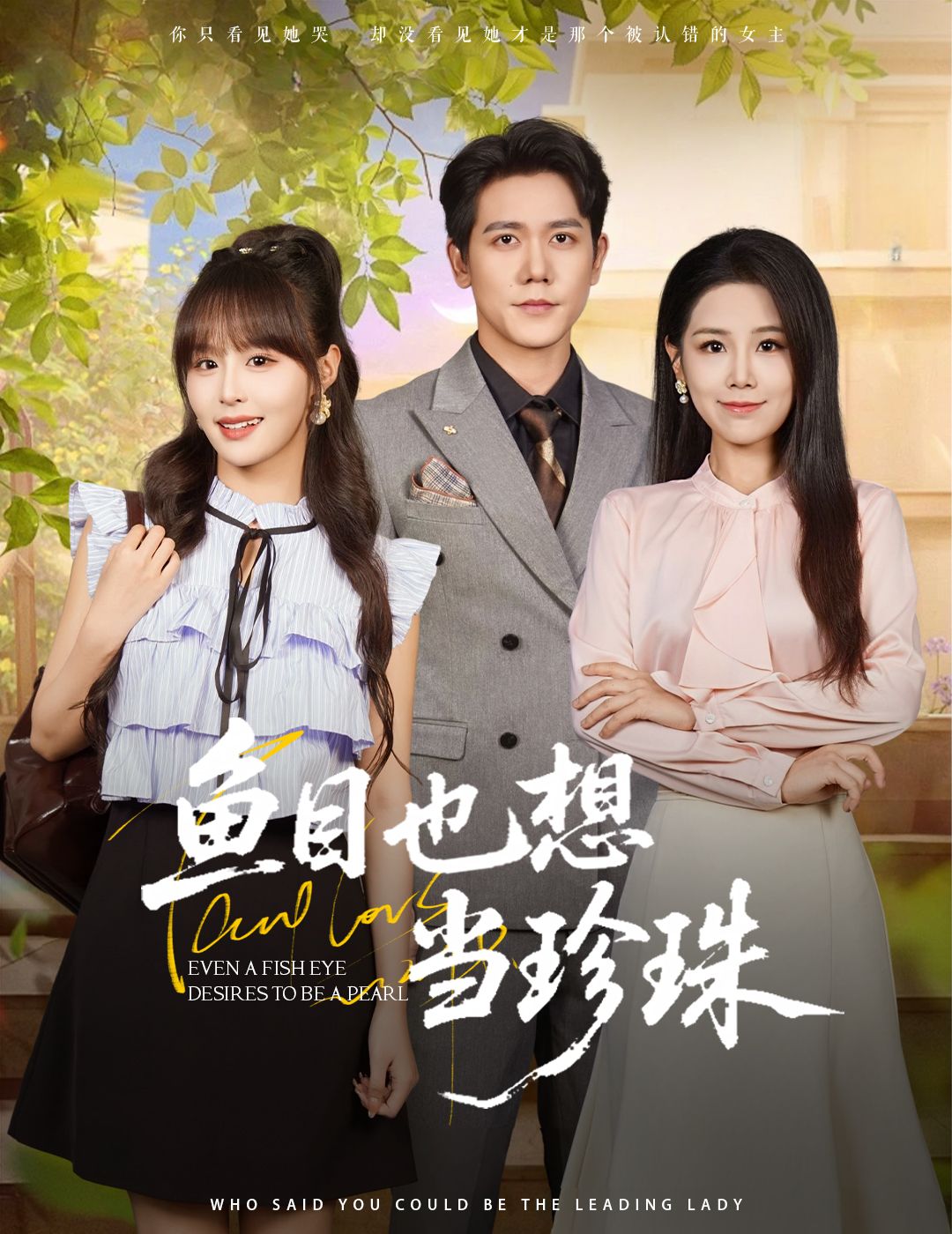 短剧 《鱼目也想当珍珠》 高清无删减全集在线免费观看