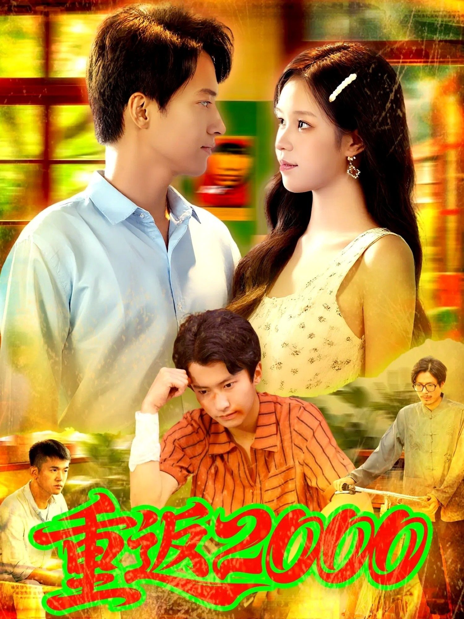 短剧重返2000免费超高清全集无删减版，免广告随时立即在线畅看超清画质