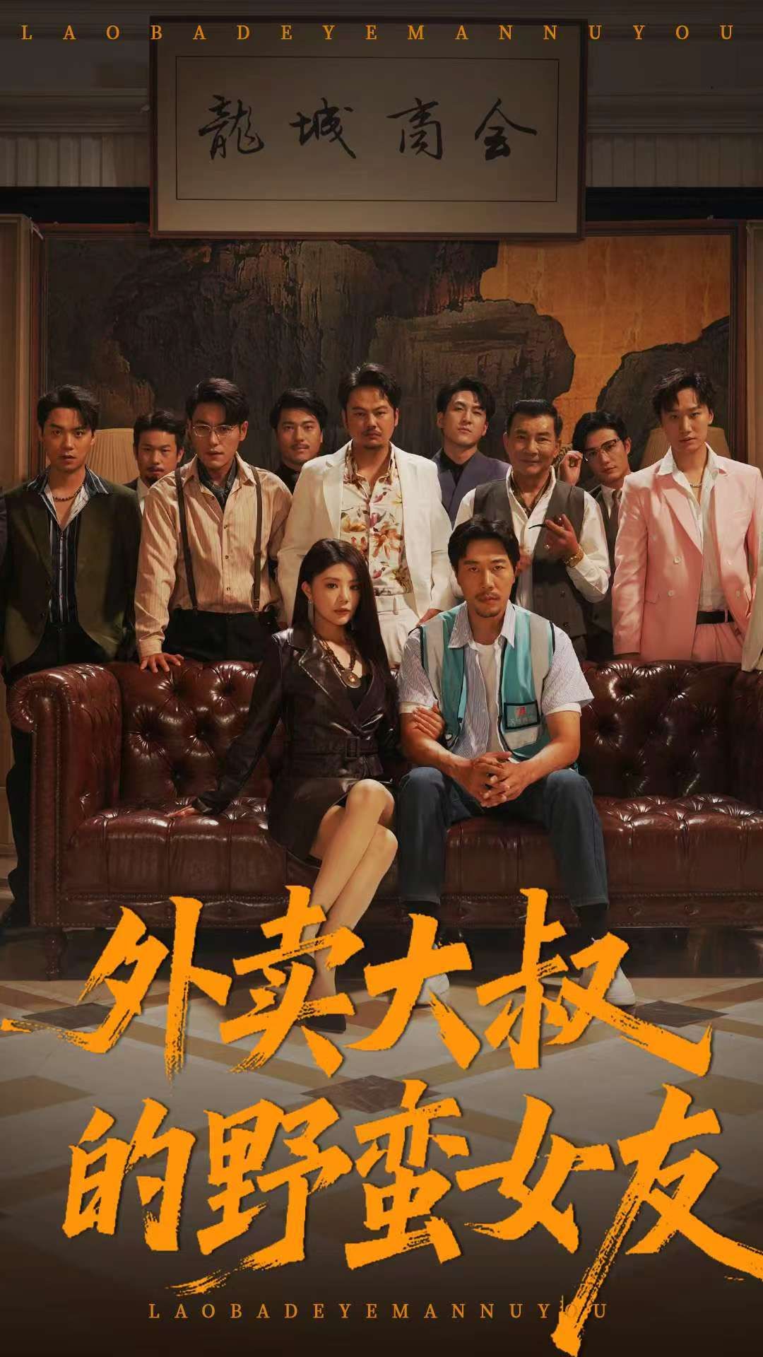 短剧外卖大叔的野蛮女友1080P高清全集全剧情，在线免费观看无删减版，全集畅享。