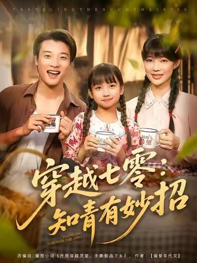 短剧穿越七零知青有妙招免费在线播放，超高清全集完整版，畅看无删减！