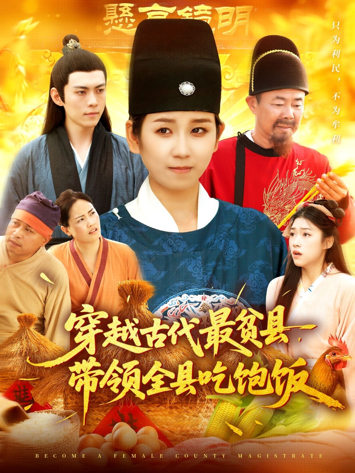 短剧穿越古代最贫县带领全县吃饱饭1080P高清全集在线免费观看无删减版