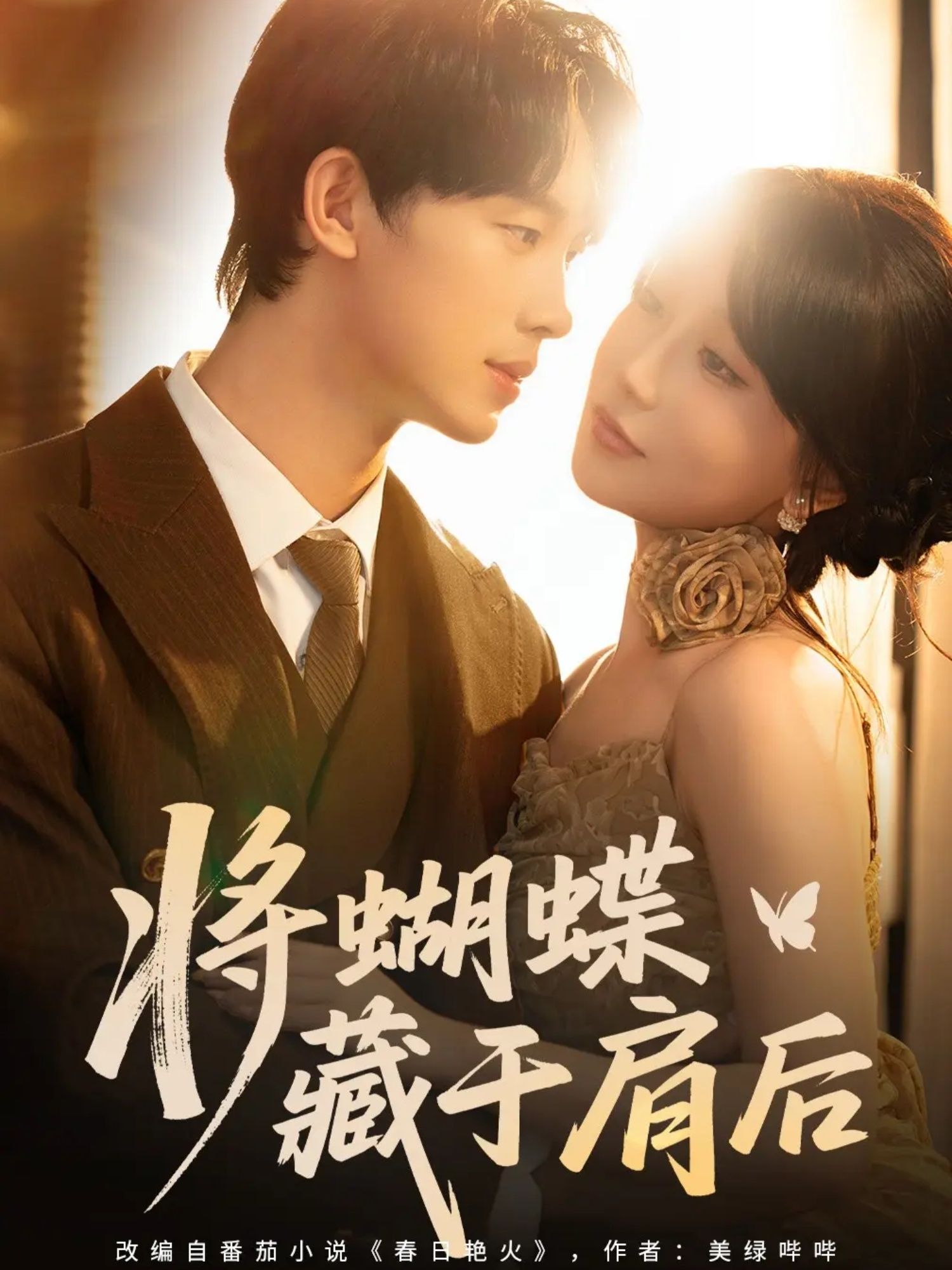 将蝴蝶藏于肩后暖心短剧高清全集完整版，在线免费播放，全集无删减即刻追更！
