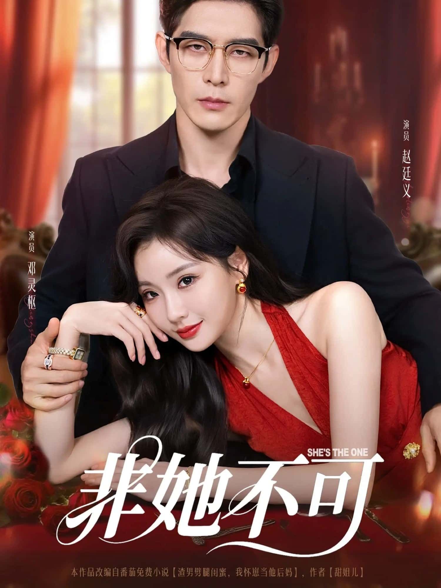 非她不可短剧免费超高清全集完整版，在线播放即刻畅看，全集无删减。  第1张