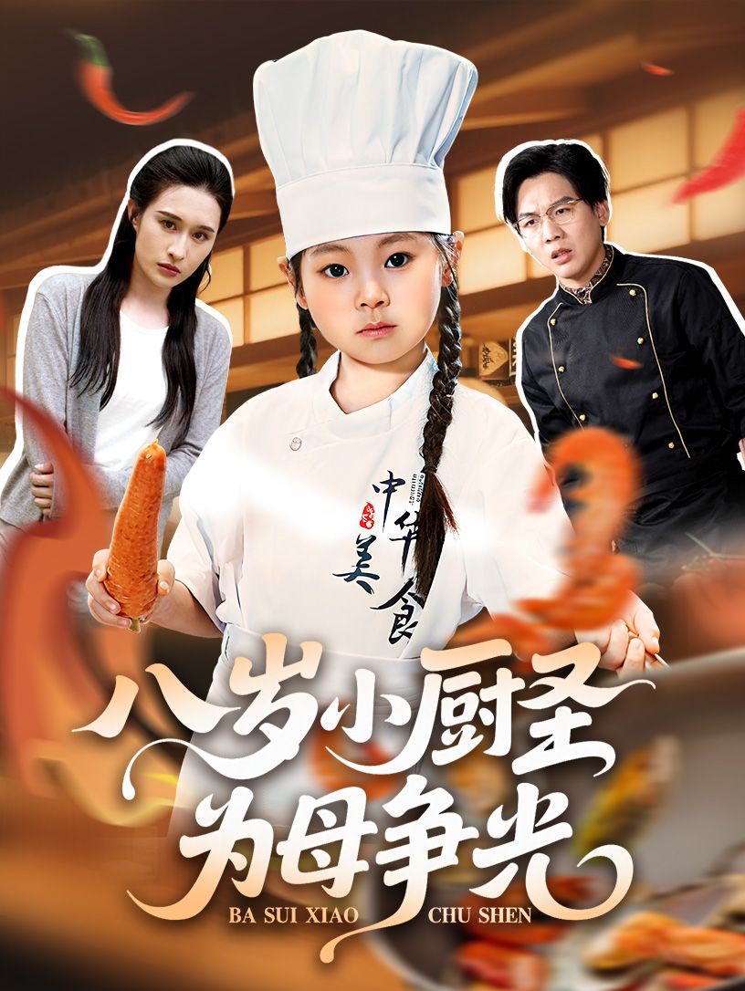 短剧八岁小厨圣为母争光超高清无删减,全集完整版免费在线看,暖心小厨圣逆袭为母争光。  第1张 短剧八岁小厨圣为母争光超高清无删减,全集完整版免费在线看,暖心小厨圣逆袭为母争光。  第1张