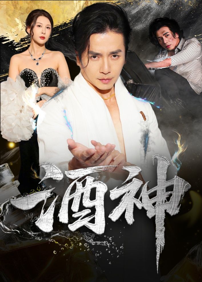 短剧 《酒神》 高清全集完整版在线免费观看 1080P  第1张 短剧 《酒神》 高清全集完整版在线免费观看 1080P  第1张