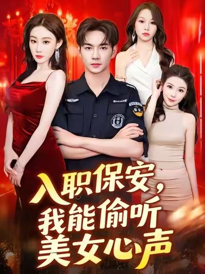 短剧入职保安我能偷听美女心声超高清全集,免费在线观看!  第1张 短剧入职保安我能偷听美女心声超高清全集,免费在线观看!  第1张