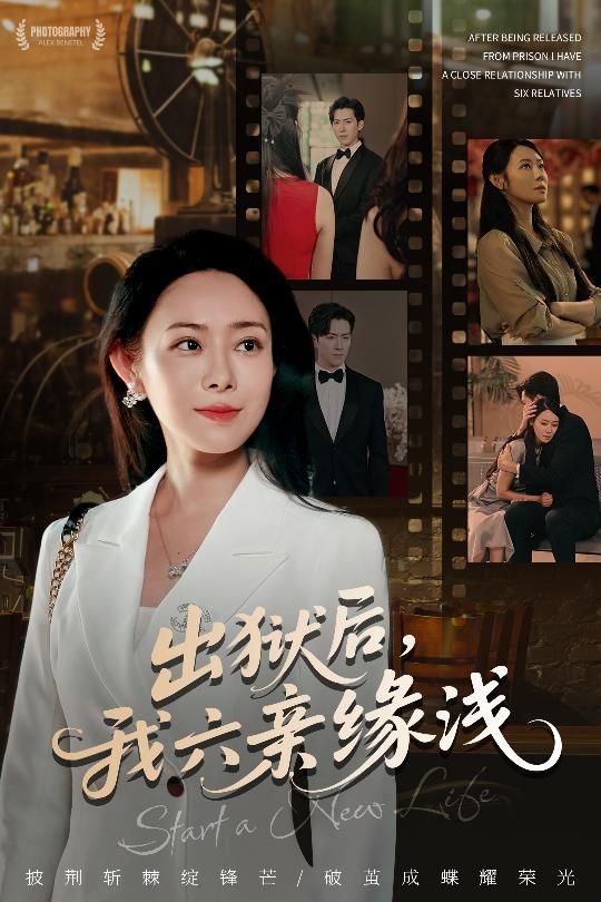 短剧出狱后我六亲缘浅免费高清全集在线观看,出狱后六亲缘浅,破局人生如何逆袭?  第1张 短剧出狱后我六亲缘浅免费高清全集在线观看,出狱后六亲缘浅,破局人生如何逆袭?  第1张