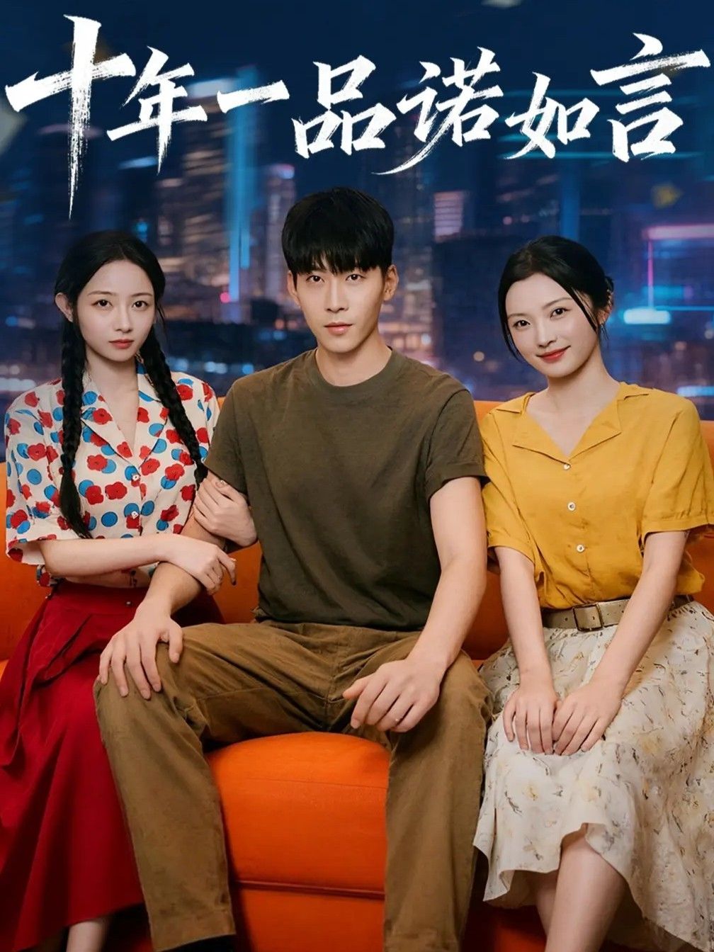 十年一品诺如言免费观看!超高清全集完整版在线看,高清画质流畅无卡顿,更新完结全剧终。  第1张 十年一品诺如言免费观看!超高清全集完整版在线看,高清画质流畅无卡顿,更新完结全剧终。  第1张