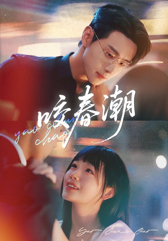 短剧 《咬春潮》 1080P HD 高清无删减全集完整版免费在线看  第1张 短剧 《咬春潮》 1080P HD 高清无删减全集完整版免费在线看  第1张