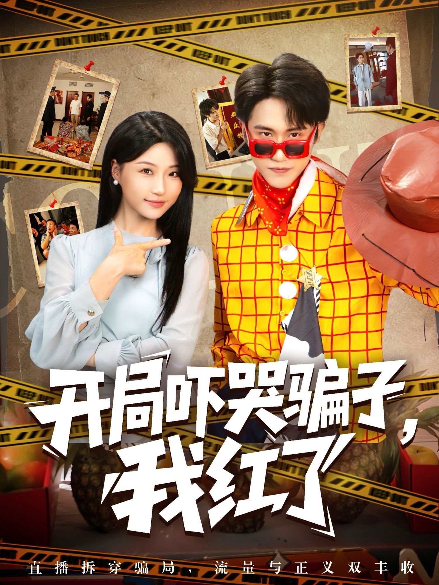 短剧开局吓哭骗子我红了1080P高清完整全集无删减版,免费在线观看,全集一次看爽,超解压!  第1张 短剧开局吓哭骗子我红了1080P高清完整全集无删减版,免费在线观看,全集一次看爽,超解压!  第1张