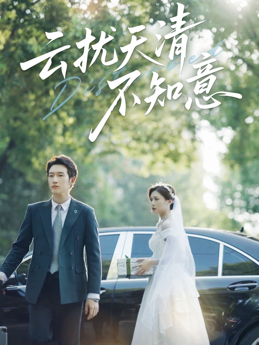 短剧云扰天清不知意免费在线播放,高清完整全集完整版,畅享无删减追剧体验。  第1张 短剧云扰天清不知意免费在线播放,高清完整全集完整版,畅享无删减追剧体验。  第1张