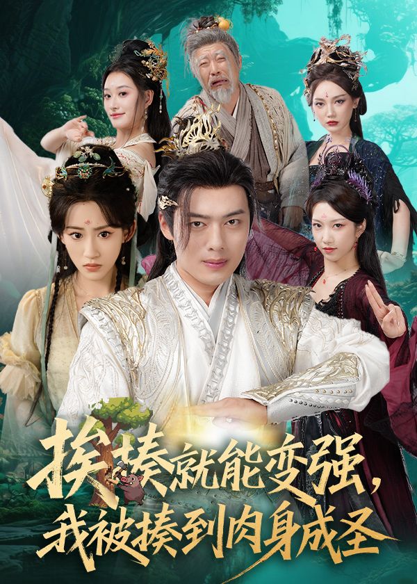 揍就能变强我被揍到肉身成圣高清全集，免费在线观看1080P完整版  第1张