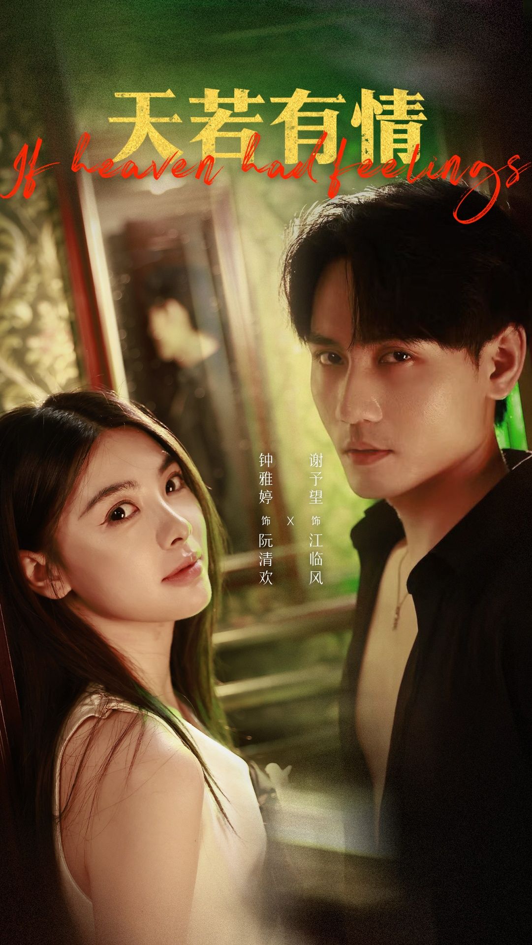 短剧天若有情免费超高清全集完整版在线播放，全集无删减，超清画质，即刻观看。  第1张