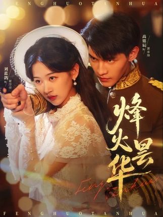 短剧烽火昙华免费在线看,高清完整全集完整版,即刻畅享烽火史诗。  第1张 短剧烽火昙华免费在线看,高清完整全集完整版,即刻畅享烽火史诗。  第1张