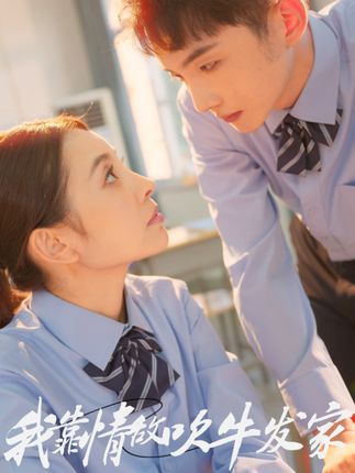 短剧我靠情敌吹牛发家HD超高清全集完整版,靠情敌吹牛逆袭发家免费在线看。  第1张 短剧我靠情敌吹牛发家HD超高清全集完整版,靠情敌吹牛逆袭发家免费在线看。  第1张