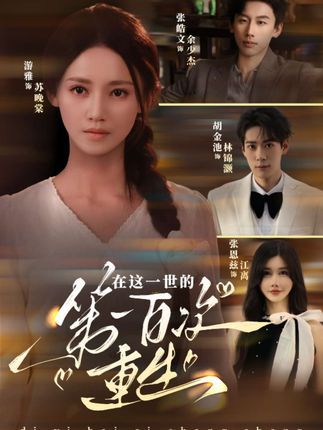 短剧在这一世的第一百次重生免费超高清全集完整版在线观看  第1张 短剧在这一世的第一百次重生免费超高清全集完整版在线观看  第1张