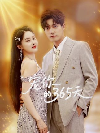 短剧 《宠你的365天》 高清完整全集无删减版免费在线看  第1张 短剧 《宠你的365天》 高清完整全集无删减版免费在线看  第1张