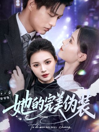 短剧她的完美伪装免费高清完整全集在线观看,无删减畅看!  第1张 短剧她的完美伪装免费高清完整全集在线观看,无删减畅看!  第1张