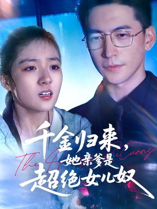 短剧千金归来她亲爹是超绝女儿奴免费在线观看,1080P高清全集无删减版。  第1张 短剧千金归来她亲爹是超绝女儿奴免费在线观看,1080P高清全集无删减版。  第1张