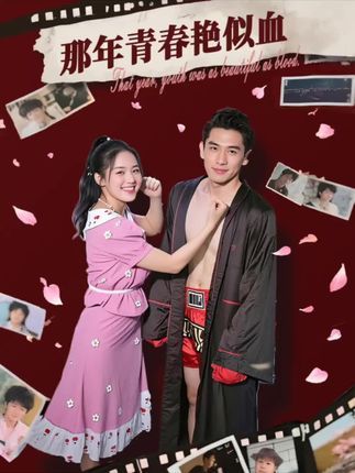 短剧 《那年青春艳似血》 免费在线看高清完整全集完整版  第1张 短剧 《那年青春艳似血》 免费在线看高清完整全集完整版  第1张