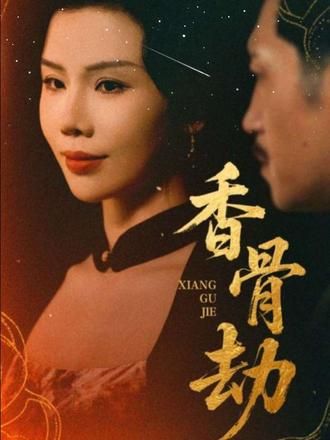 短剧香骨劫1080P高清全集无删减版,免费在线观看完整版。  第1张 短剧香骨劫1080P高清全集无删减版,免费在线观看完整版。  第1张