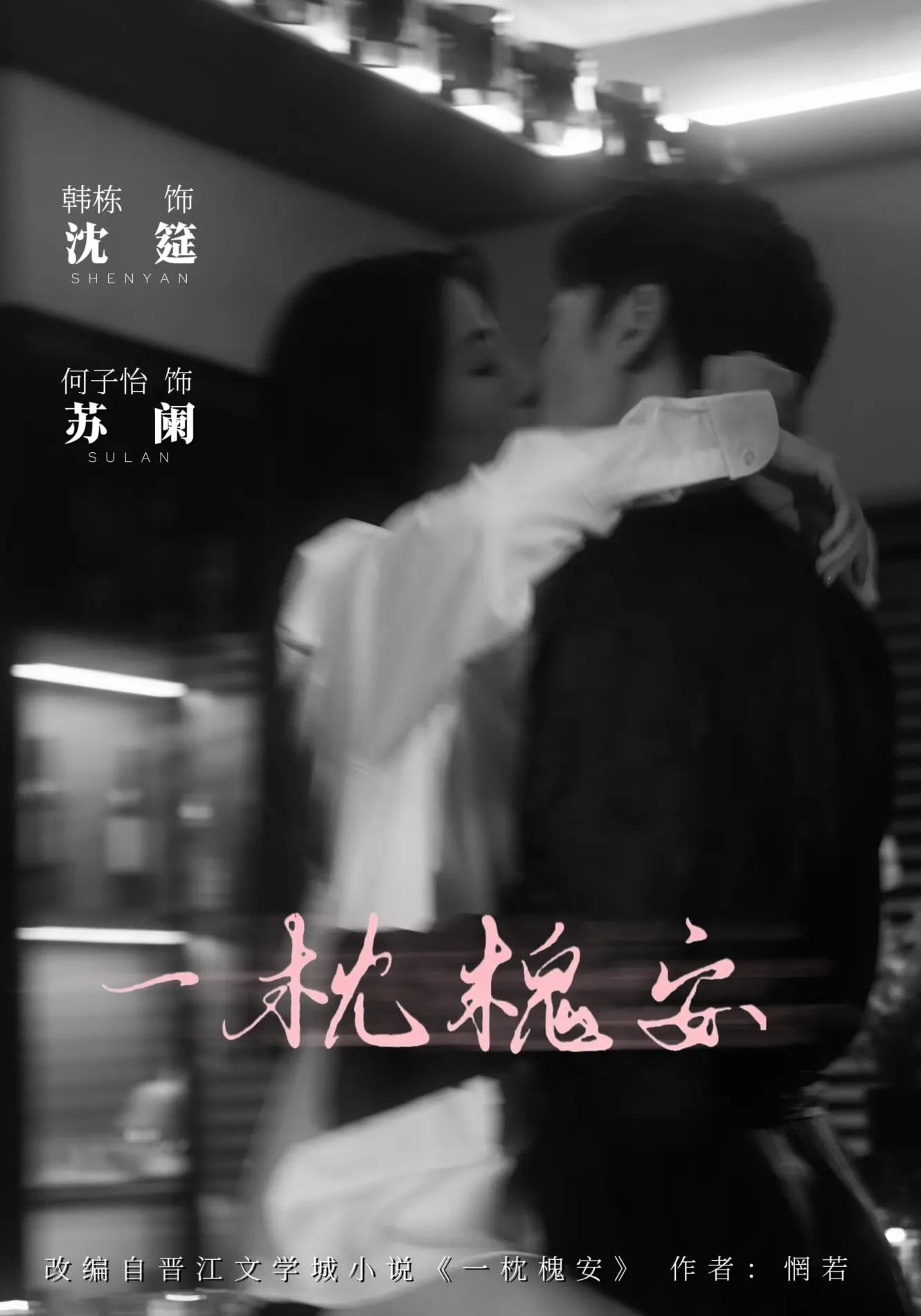 短剧 《一枕槐安》 免费在线观看 HD 高清全集完整版  第1张 短剧 《一枕槐安》 免费在线观看 HD 高清全集完整版  第1张