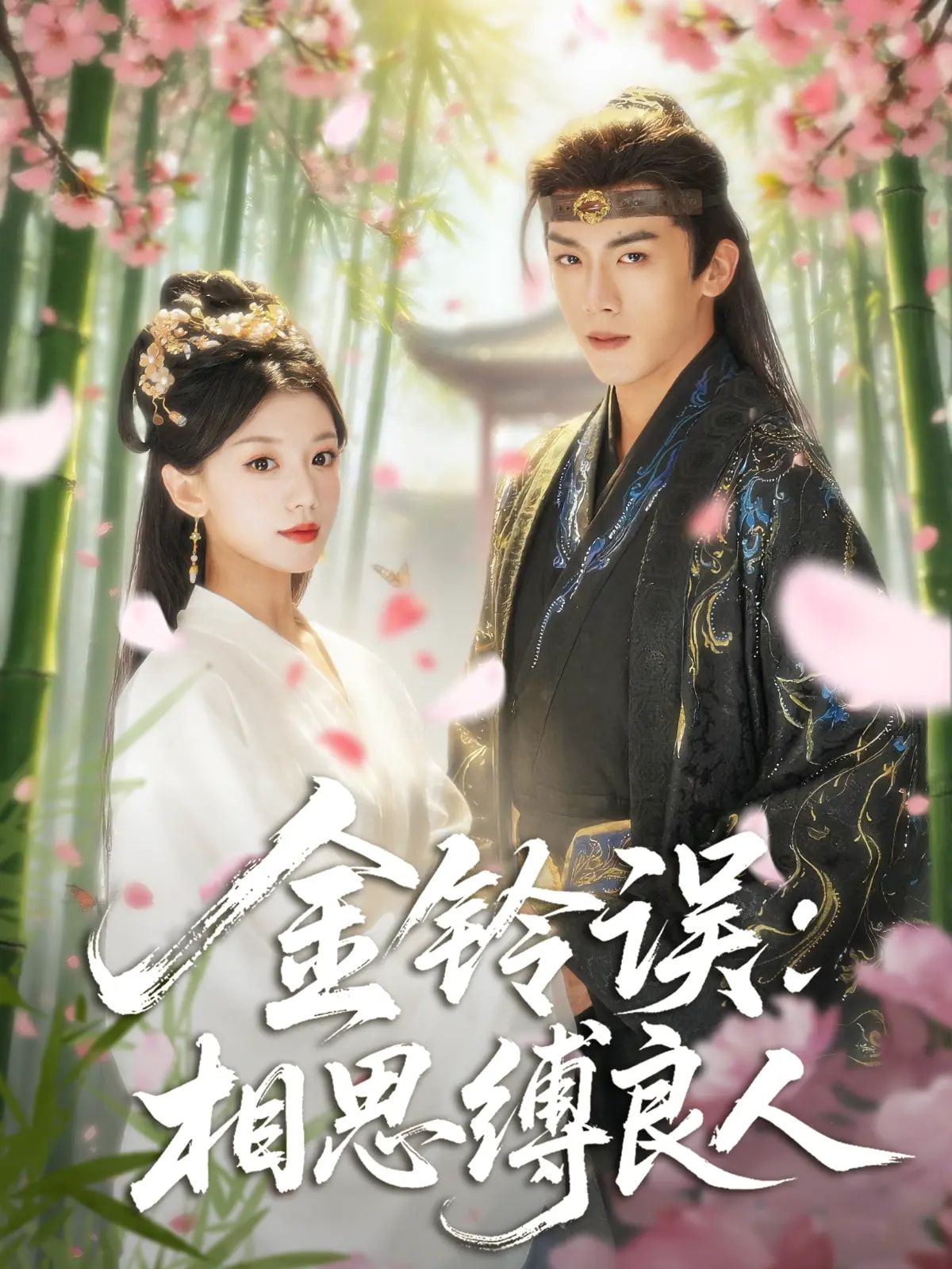 金铃误相思缚良人免费在线播放，HD高清全集完整版，浪漫虐恋剧情高能，即刻观看！  第1张