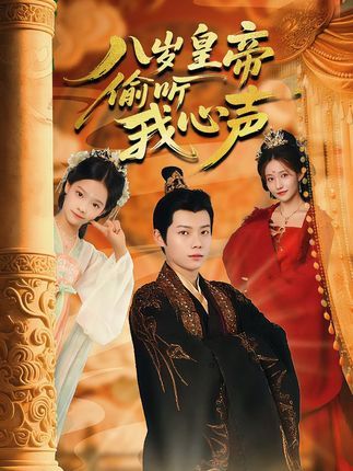 短剧八岁皇帝偷听我心声1080P高清无删减,全集完整版免费在线看!  第1张 短剧八岁皇帝偷听我心声1080P高清无删减,全集完整版免费在线看!  第1张