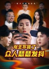 短剧龙王不装了众人瑟瑟发抖,龙王身份曝光众人吓破胆,免费高清全集完整版在线播放!  第1张 短剧龙王不装了众人瑟瑟发抖,龙王身份曝光众人吓破胆,免费高清全集完整版在线播放!  第1张