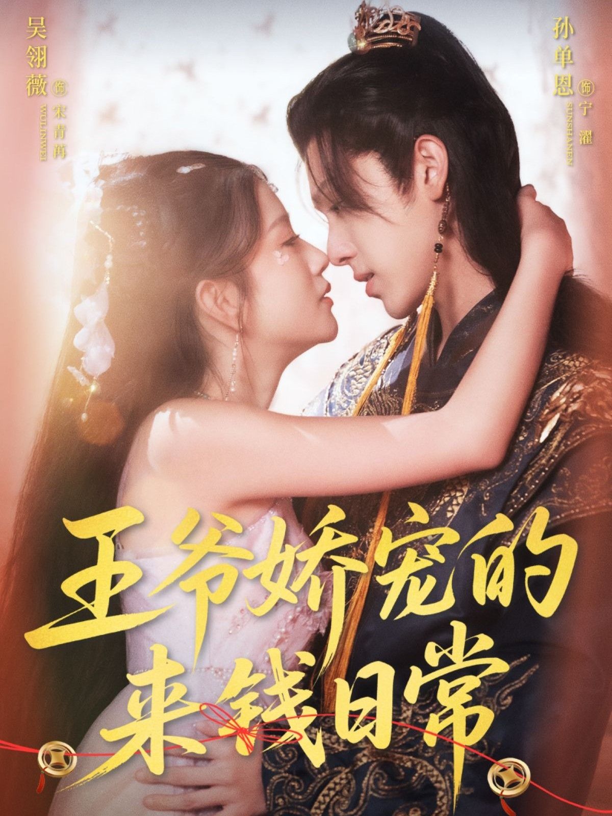 王爷娇宠的来钱日常超高清全集完整版,王爷娇宠来钱爽日常在线免费播放!  第1张 王爷娇宠的来钱日常超高清全集完整版,王爷娇宠来钱爽日常在线免费播放!  第1张