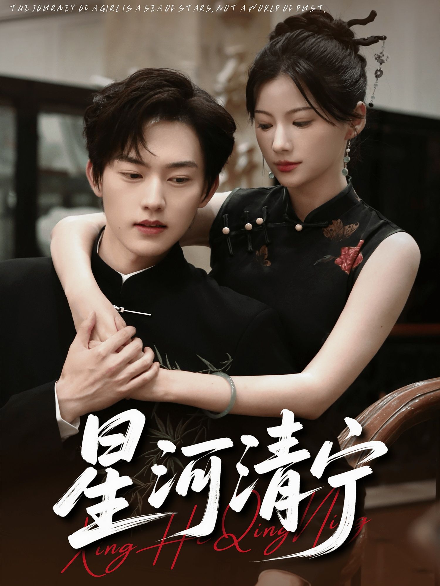 短剧星河清宁高清全集无删减版，免费在线观看，精彩剧情等你追！  第1张