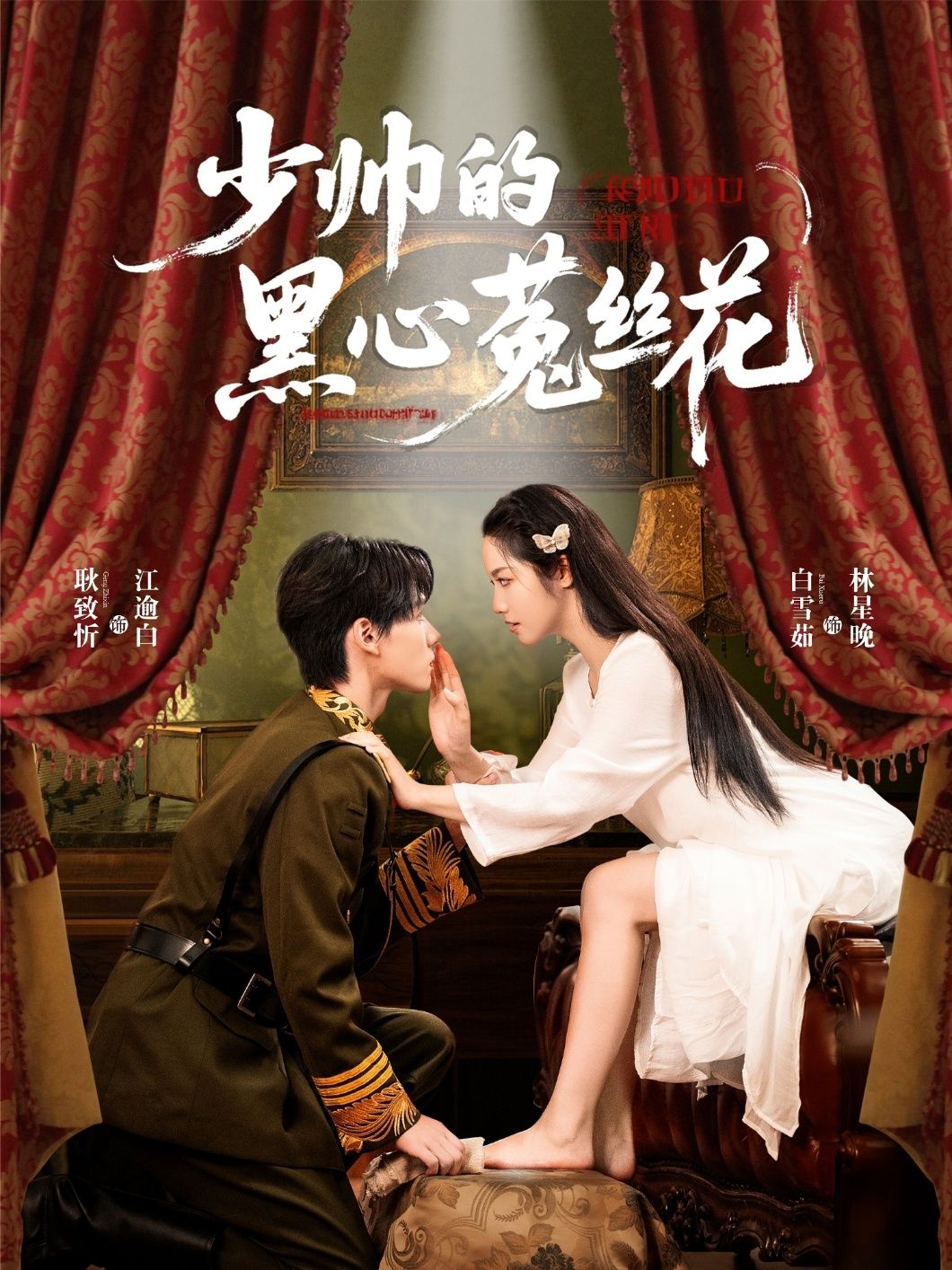 少帅的黑心菟丝花短剧1080P高清全集完整版，在线免费观看。  第1张