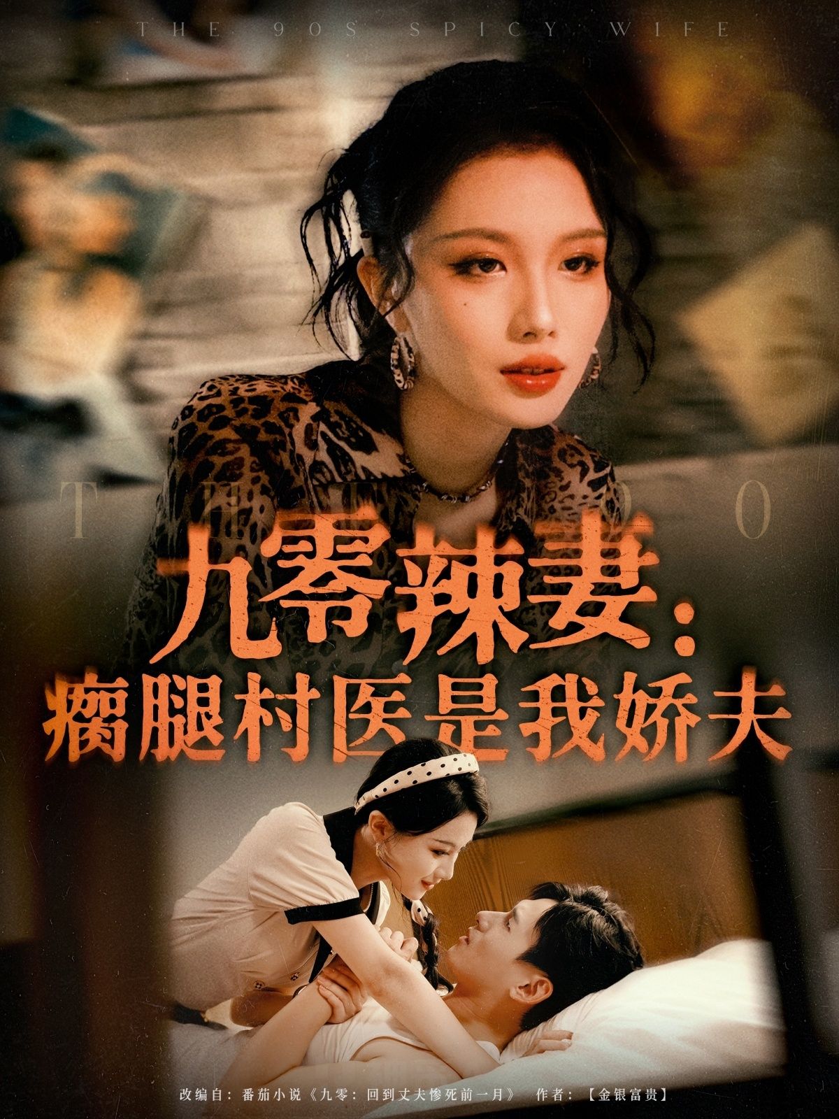 短剧九零辣妻瘸腿村医是我娇夫九零年代逆袭,高清全集完整版在线免费播放,甜宠虐恋超带感!  第1张 短剧九零辣妻瘸腿村医是我娇夫九零年代逆袭,高清全集完整版在线免费播放,甜宠虐恋超带感!  第1张