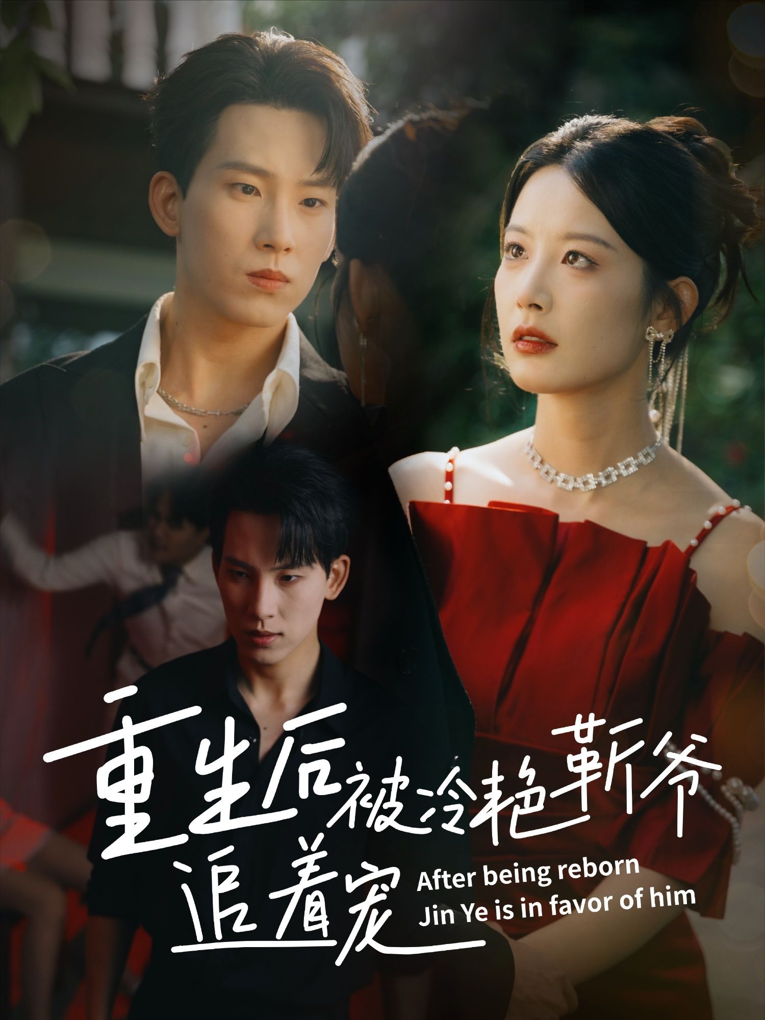 短剧重生后被冷艳靳爷追着宠免费观看，超高清全集完整版在线看！  第1张