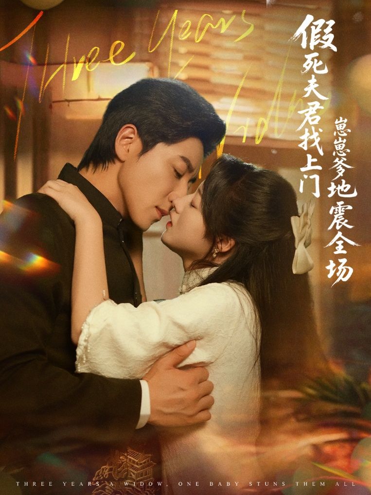 假死夫君找上门，崽崽爹身份曝光地震惊全场！高清无删减全集，在线免费观看～