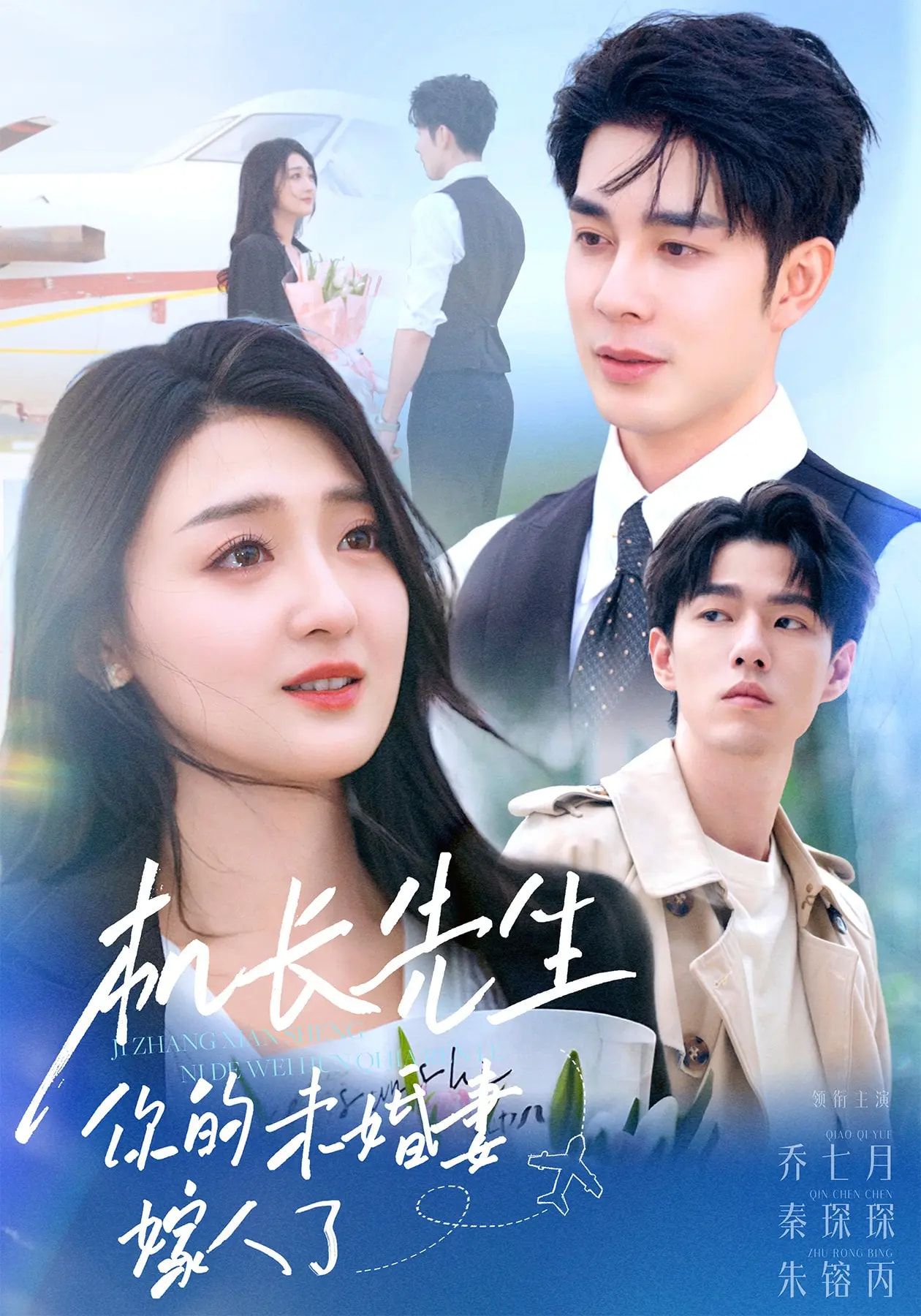 短剧 《机长先生你的未婚妻嫁人了》 高清无删减全集完整版在线免费观看