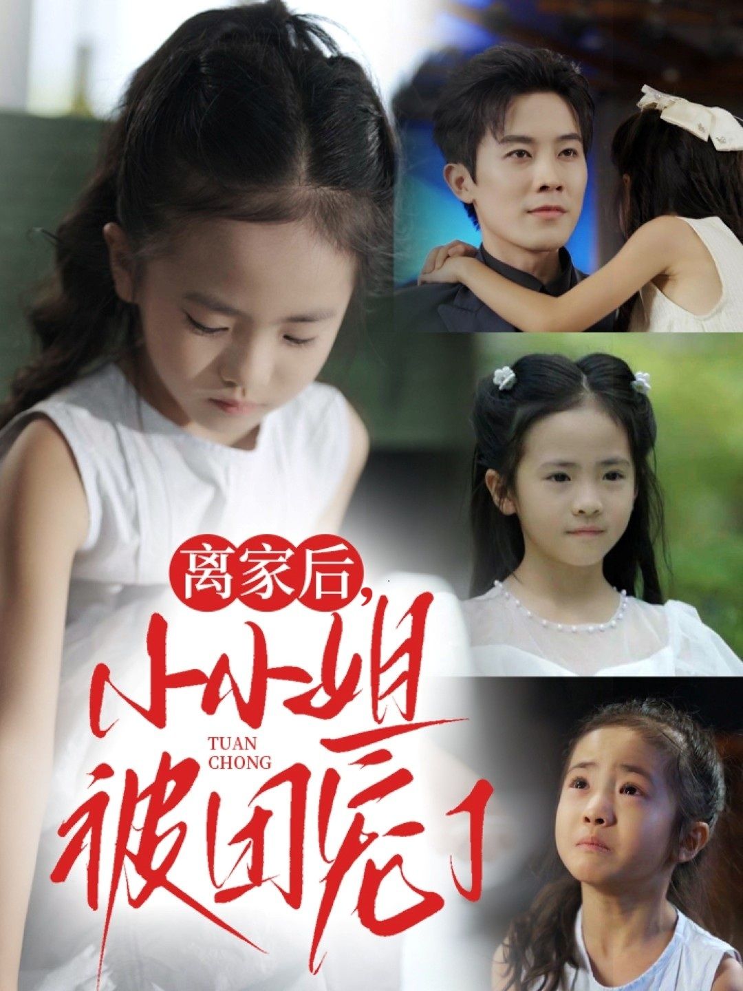 短剧离家后小小姐被团宠了超高清全集无删减版，在线免费观看！