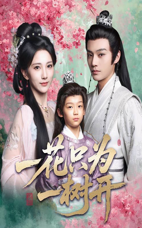 短剧一花只为一树开高清全集完整版免费在线观看，HD画质，完整剧情随时畅享。