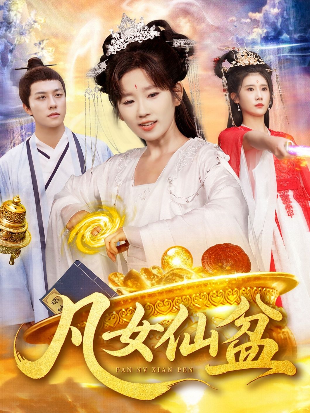 短剧凡女仙盆高清全集无删减版免费在线观看全剧！