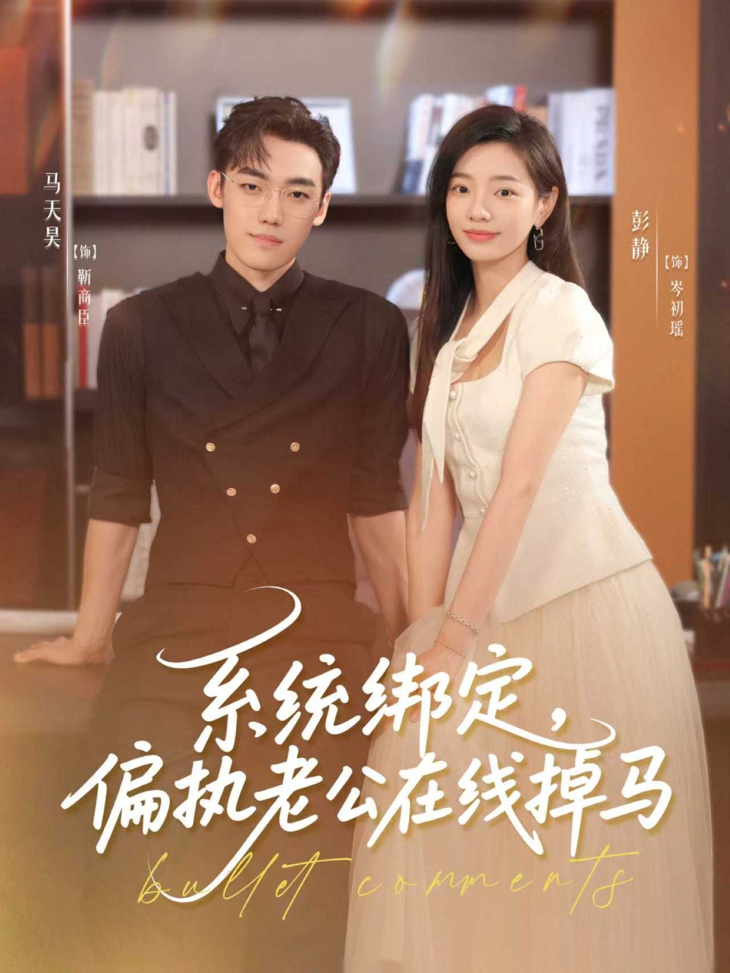 短剧系统绑定偏执老公在线掉马HD高清，完整全集免费在线观看。