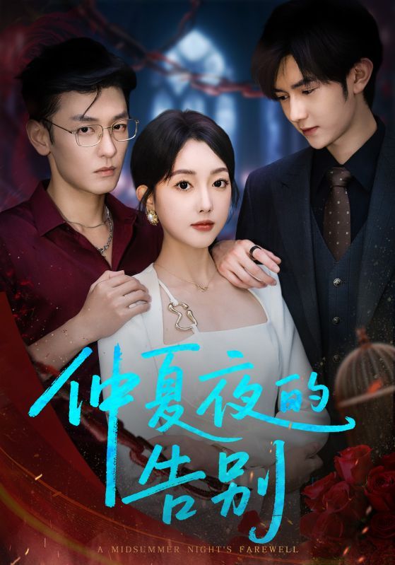 短剧仲夏夜的告别超高清全集完整版免费在线看