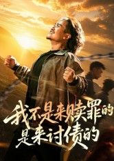 短剧我不是来赎罪的是来讨债的免费高清全集无删减，在线观看！