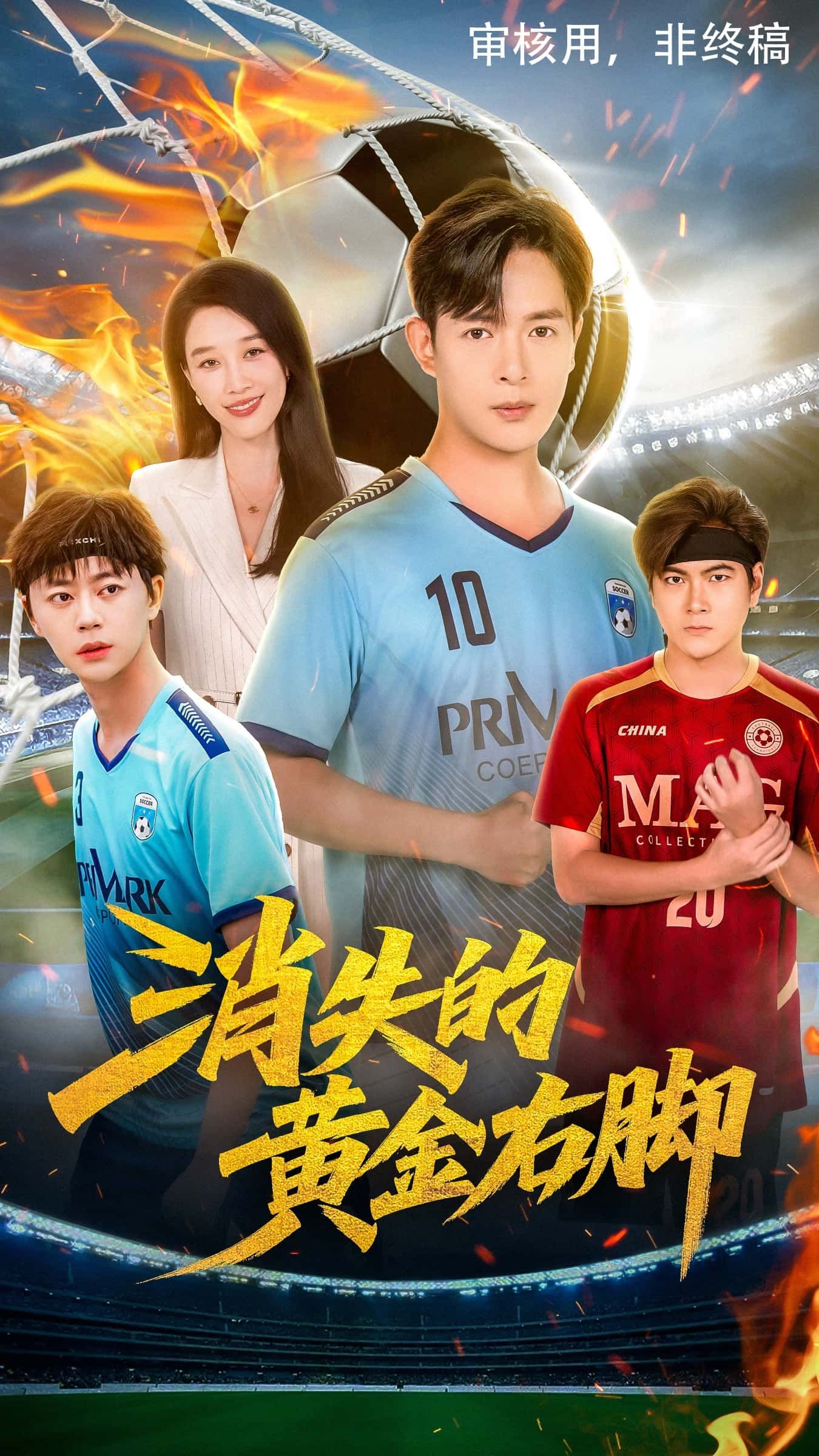 热播短剧消失的黄金右脚免费在线播放，1080P高清画质全集完整版无删减，即刻畅看！