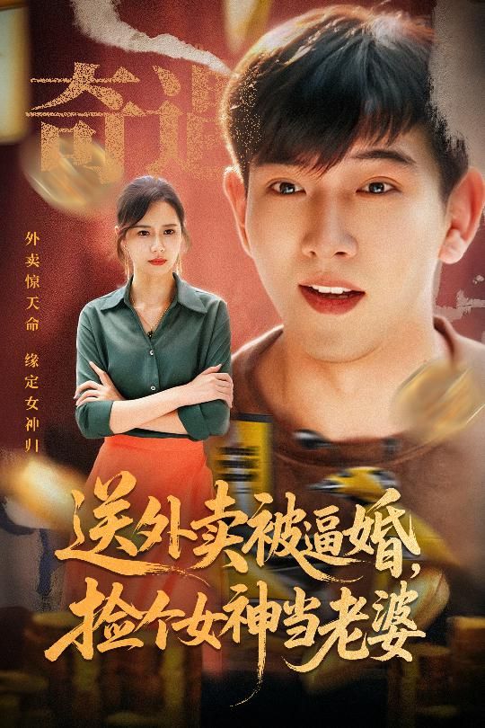 送外卖小伙遭逼婚，意外邂逅女神竟成夫妻！高清全集完整版免费在线播放。