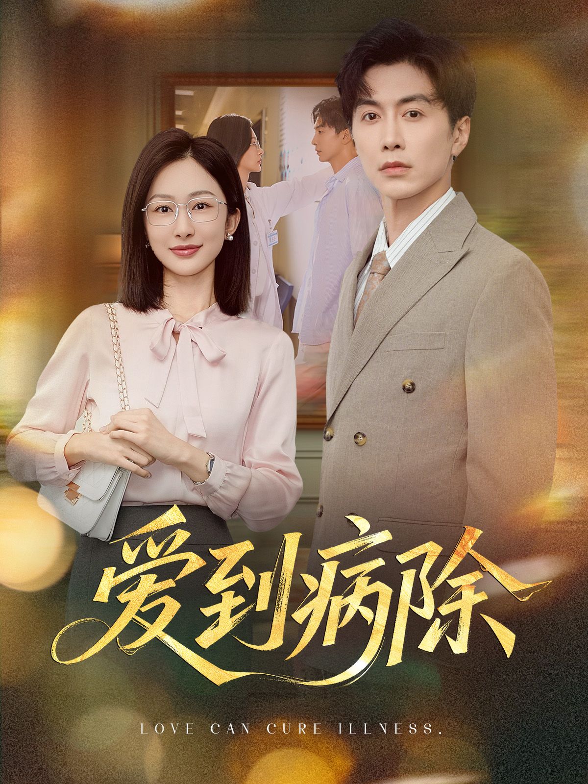 短剧 《爱到病除》 HD 超高清全集无删减版免费在线观看