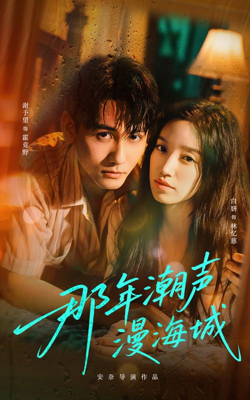 那年潮声漫海城短剧高清全集完整版免费在线观看，1080P超清画质全集呈现。
